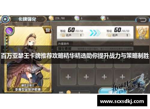 百万亚瑟王卡牌推荐攻略精华精选助你提升战力与策略制胜