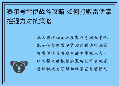 赛尔号雷伊战斗攻略 如何打败雷伊掌控强力对抗策略