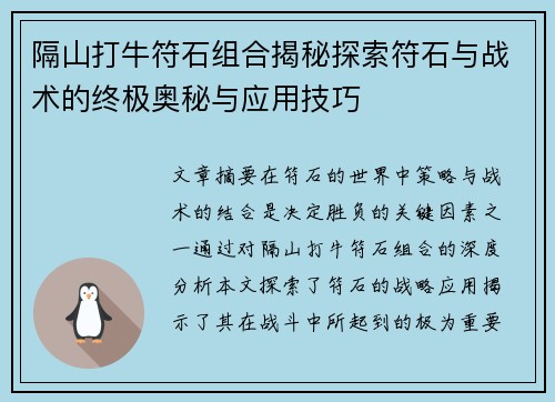 隔山打牛符石组合揭秘探索符石与战术的终极奥秘与应用技巧