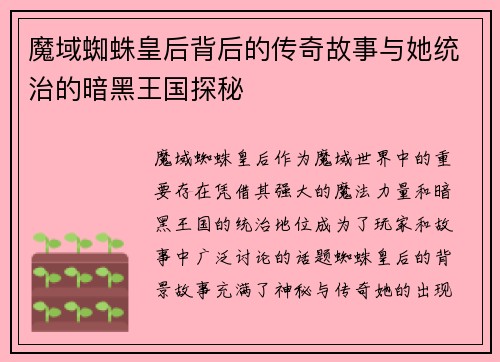 魔域蜘蛛皇后背后的传奇故事与她统治的暗黑王国探秘