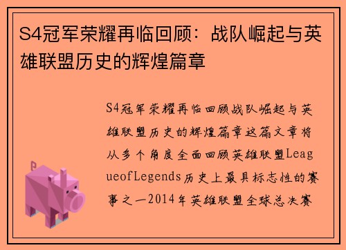 S4冠军荣耀再临回顾：战队崛起与英雄联盟历史的辉煌篇章