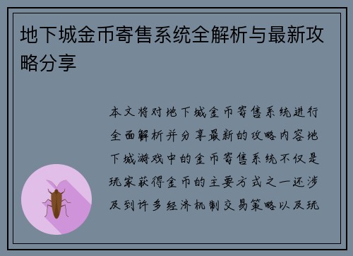 地下城金币寄售系统全解析与最新攻略分享