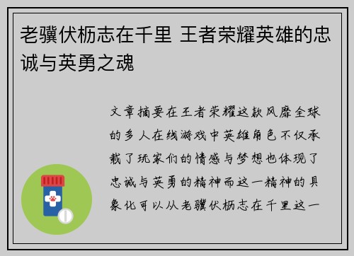 老骥伏枥志在千里 王者荣耀英雄的忠诚与英勇之魂
