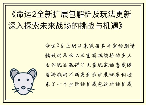 《命运2全新扩展包解析及玩法更新 深入探索未来战场的挑战与机遇》