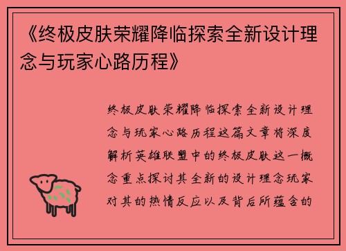 《终极皮肤荣耀降临探索全新设计理念与玩家心路历程》
