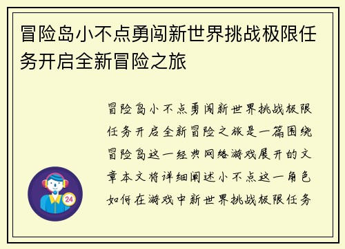 冒险岛小不点勇闯新世界挑战极限任务开启全新冒险之旅