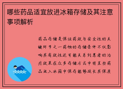 哪些药品适宜放进冰箱存储及其注意事项解析