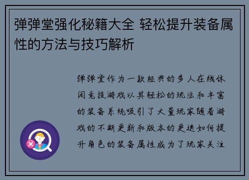 弹弹堂强化秘籍大全 轻松提升装备属性的方法与技巧解析