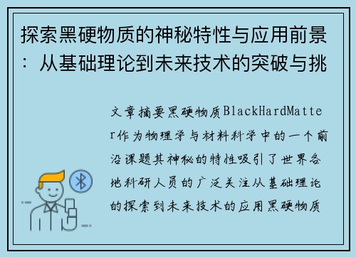 探索黑硬物质的神秘特性与应用前景：从基础理论到未来技术的突破与挑战