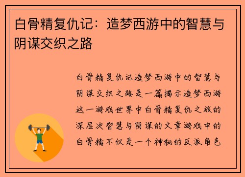 白骨精复仇记：造梦西游中的智慧与阴谋交织之路