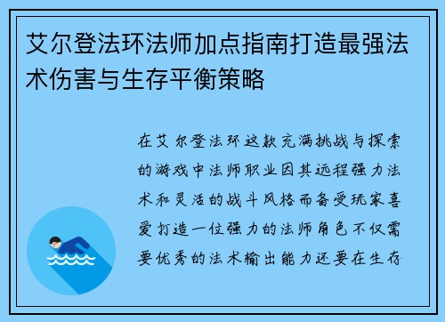 艾尔登法环法师加点指南打造最强法术伤害与生存平衡策略