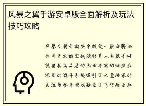 风暴之翼手游安卓版全面解析及玩法技巧攻略