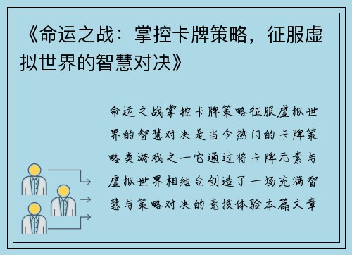 《命运之战：掌控卡牌策略，征服虚拟世界的智慧对决》