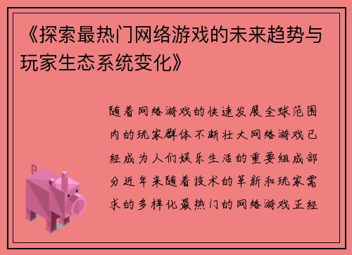 《探索最热门网络游戏的未来趋势与玩家生态系统变化》