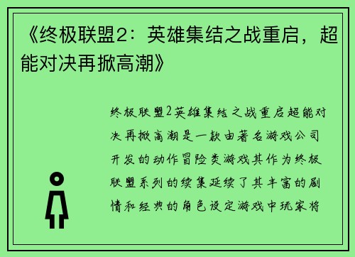 《终极联盟2：英雄集结之战重启，超能对决再掀高潮》