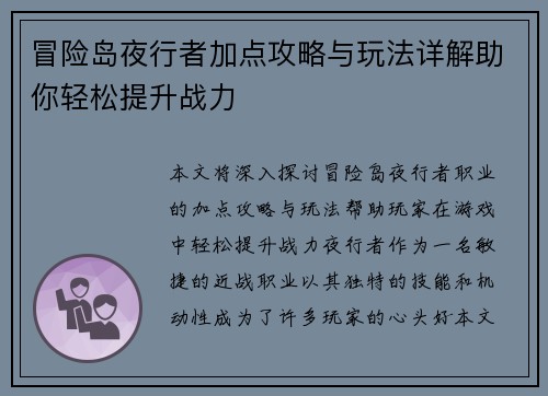 冒险岛夜行者加点攻略与玩法详解助你轻松提升战力