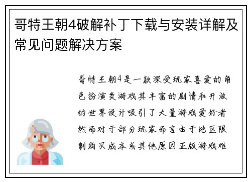 哥特王朝4破解补丁下载与安装详解及常见问题解决方案