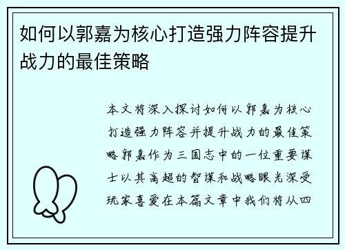 如何以郭嘉为核心打造强力阵容提升战力的最佳策略