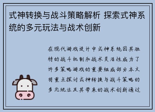 式神转换与战斗策略解析 探索式神系统的多元玩法与战术创新