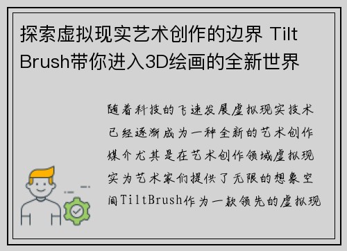 探索虚拟现实艺术创作的边界 Tilt Brush带你进入3D绘画的全新世界