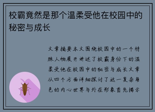 校霸竟然是那个温柔受他在校园中的秘密与成长