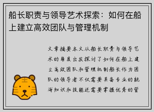 船长职责与领导艺术探索：如何在船上建立高效团队与管理机制
