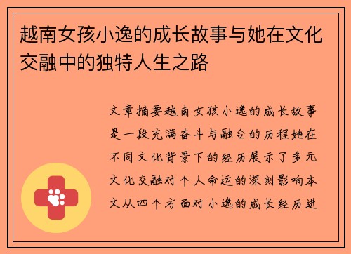 越南女孩小逸的成长故事与她在文化交融中的独特人生之路