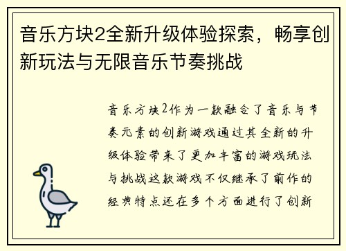 音乐方块2全新升级体验探索，畅享创新玩法与无限音乐节奏挑战