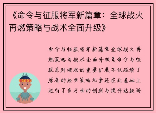 《命令与征服将军新篇章：全球战火再燃策略与战术全面升级》