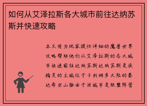如何从艾泽拉斯各大城市前往达纳苏斯并快速攻略