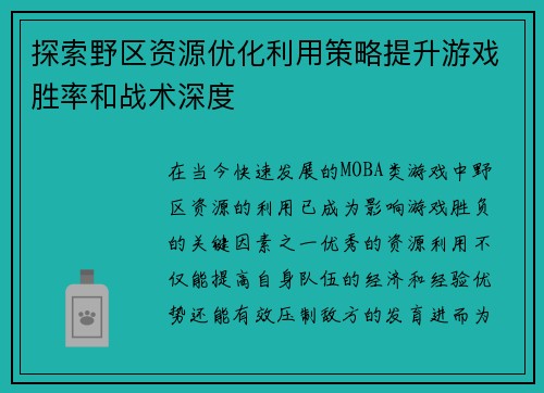 探索野区资源优化利用策略提升游戏胜率和战术深度