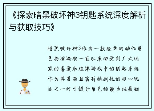 《探索暗黑破坏神3钥匙系统深度解析与获取技巧》