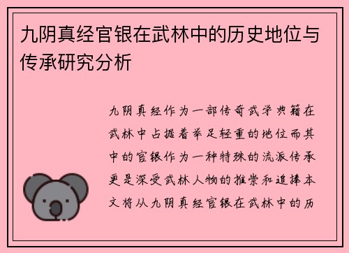 九阴真经官银在武林中的历史地位与传承研究分析