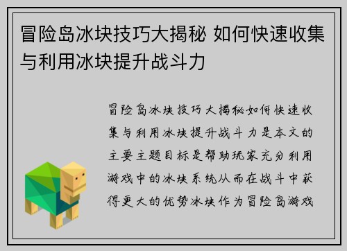 冒险岛冰块技巧大揭秘 如何快速收集与利用冰块提升战斗力