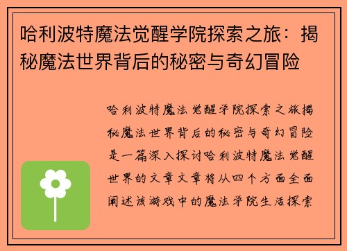 哈利波特魔法觉醒学院探索之旅：揭秘魔法世界背后的秘密与奇幻冒险