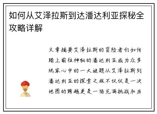 如何从艾泽拉斯到达潘达利亚探秘全攻略详解