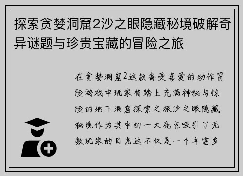 探索贪婪洞窟2沙之眼隐藏秘境破解奇异谜题与珍贵宝藏的冒险之旅
