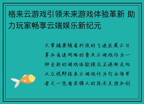 格来云游戏引领未来游戏体验革新 助力玩家畅享云端娱乐新纪元