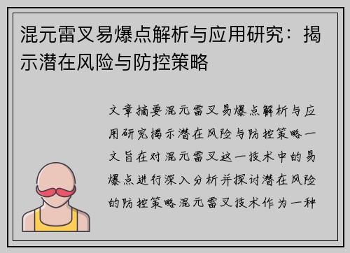 混元雷叉易爆点解析与应用研究：揭示潜在风险与防控策略