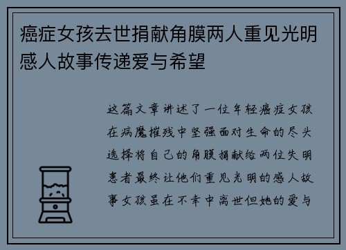 癌症女孩去世捐献角膜两人重见光明感人故事传递爱与希望