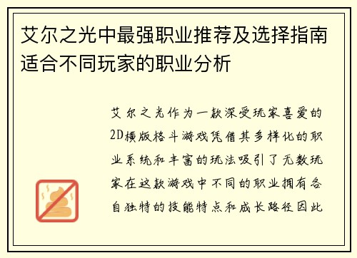 艾尔之光中最强职业推荐及选择指南适合不同玩家的职业分析