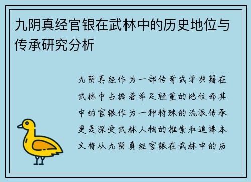 九阴真经官银在武林中的历史地位与传承研究分析
