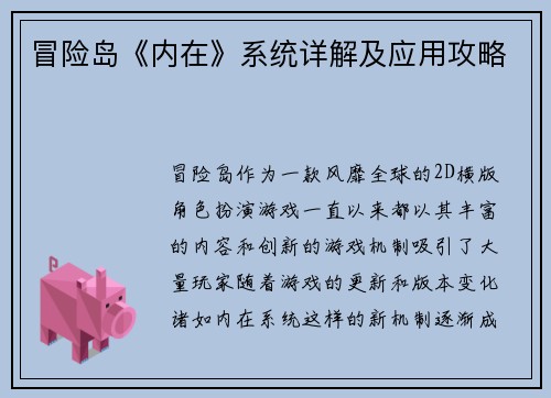 冒险岛《内在》系统详解及应用攻略