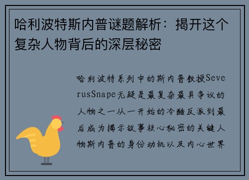 哈利波特斯内普谜题解析：揭开这个复杂人物背后的深层秘密