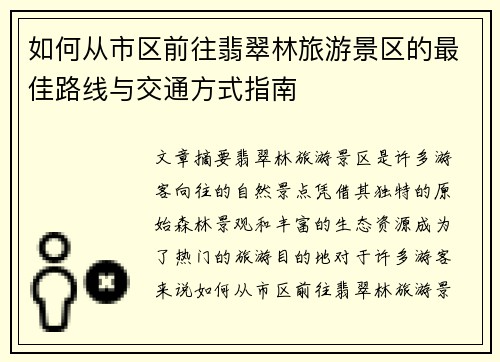 如何从市区前往翡翠林旅游景区的最佳路线与交通方式指南
