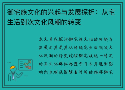 御宅族文化的兴起与发展探析：从宅生活到次文化风潮的转变