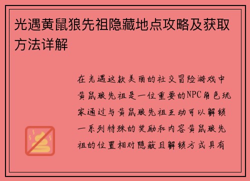 光遇黄鼠狼先祖隐藏地点攻略及获取方法详解