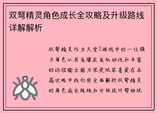 双弩精灵角色成长全攻略及升级路线详解解析