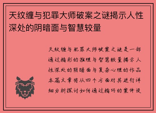 天纹缠与犯罪大师破案之谜揭示人性深处的阴暗面与智慧较量