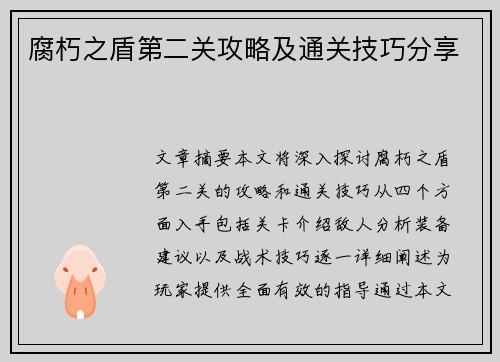 腐朽之盾第二关攻略及通关技巧分享